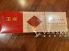 出售玉溪香烟